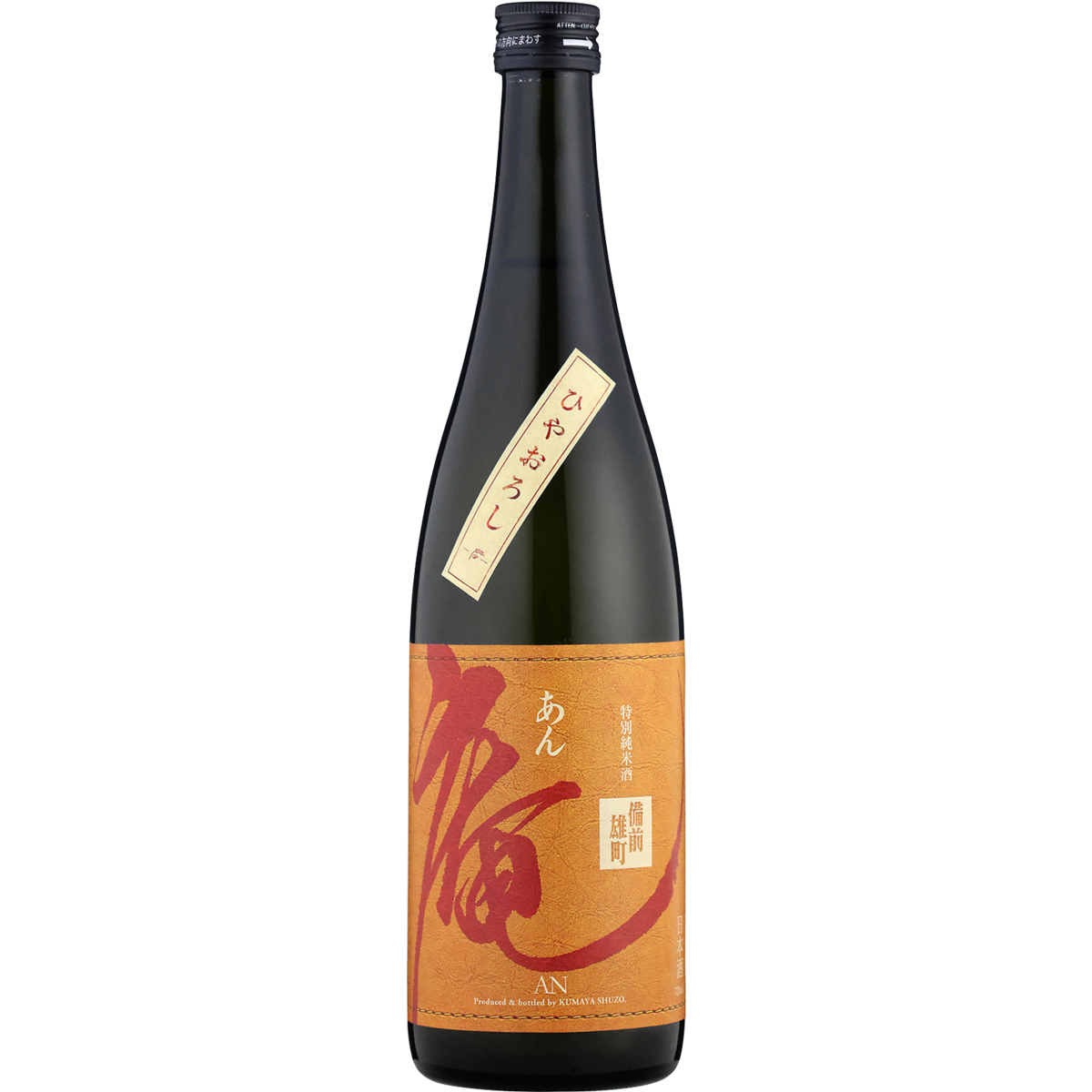 庵 備前雄町 無濾過特別純米 ひやおろし 原酒 720ml