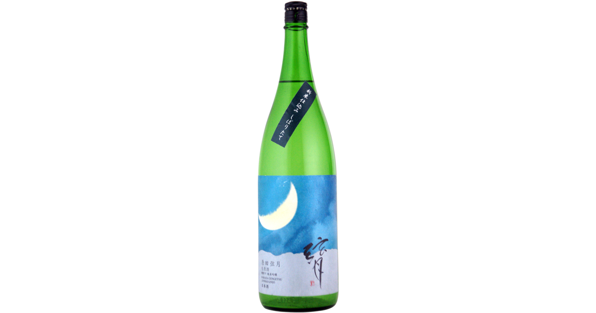原田弦月 無濾過純米吟醸 しぼりたて 生原酒 1800ml｜モトックスの