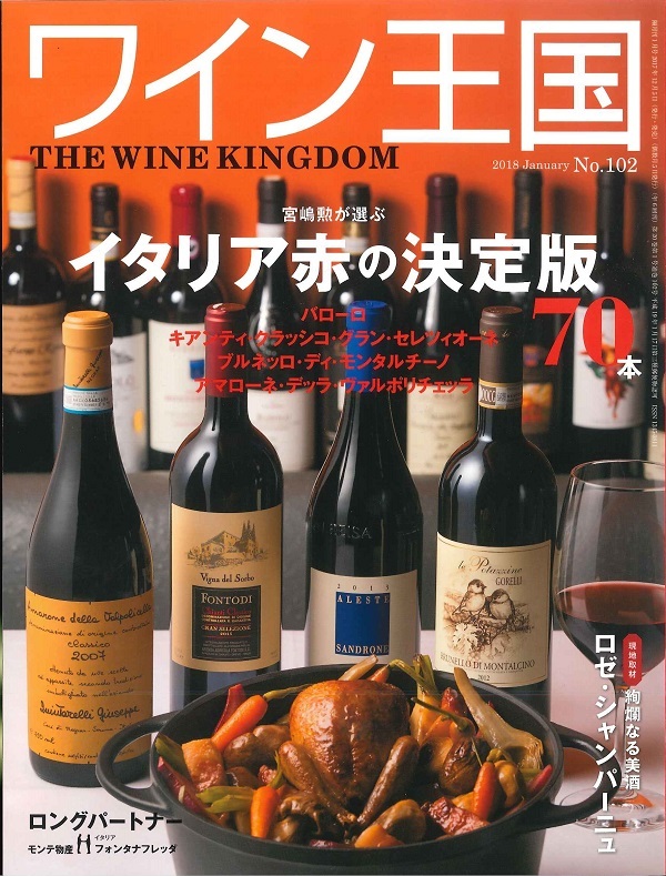ワイン王国2018 January No.102号